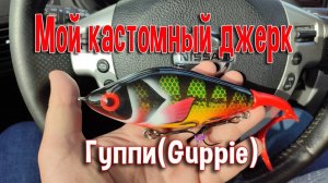 Мой кастомный джерк Гуппи(Guppie)