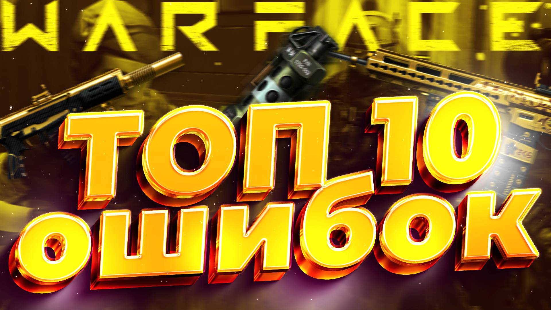Топ 10 Ошибок, Которые Убивают Вашу Игра в Warface
