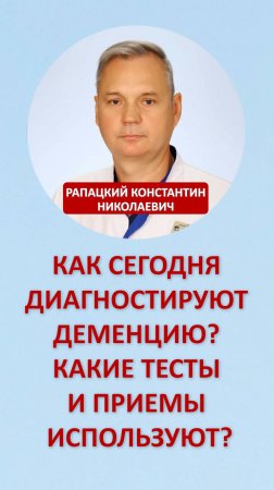 Как сегодня диагностируют деменцию? Какие тесты и приемы используют? ответил Константин Рапацкий