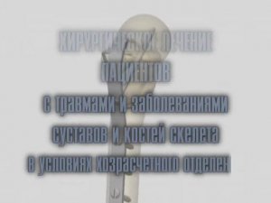 Хирургическое лечение с травмами и заболеваниями суставов и костей скелета в ГБ№1 г.Киселевска