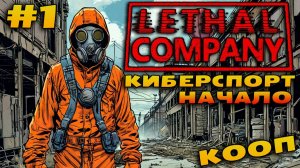 Киберспорт в Lethal Company | #1 | Весёлое КООП прохождение