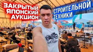 ⚠️Закрытый японский аукцион строительной техники!!!