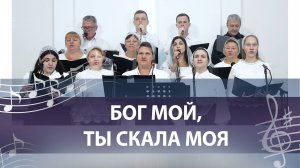 БОГ МОЙ, ТЫ СКАЛА МОЯ