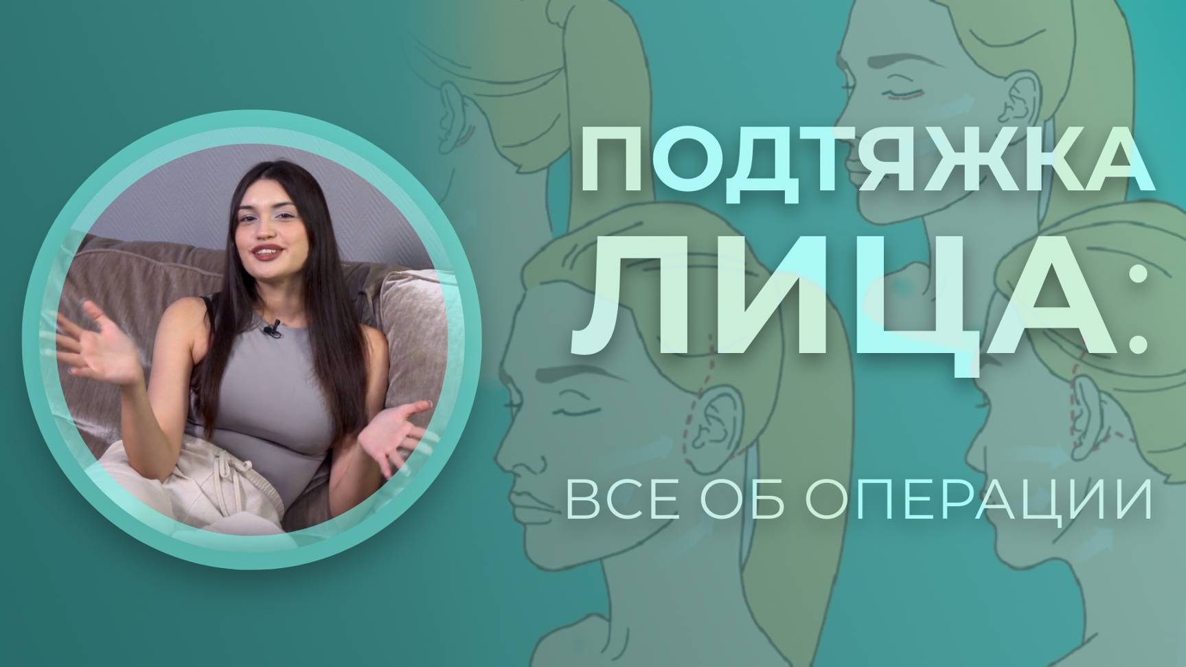 ПОДТЯЖКА ЛИЦА: ВСЁ ОБ ОПЕРАЦИИ 🥼🙌🏻