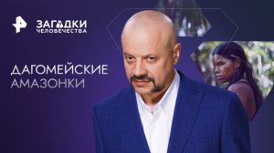 Дагомейские амазонки — Загадки человечества с Олегом Шишкиным (16.03.2023)