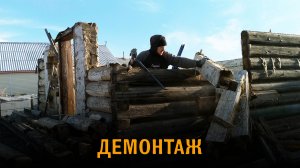 Дом из газобетона. Весь демонтаж старых построек на участке в одном выпуске.