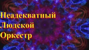 Неадекватный Людской Оркестр - Бархат рока