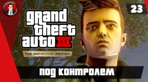 Прохождение GTA 3 Definitive Edition ► 23. Под контролем [Без комментариев] ● Русская озвучка