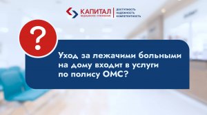 Уход за лежачими больными на дому входит в услуги по полису ОМС?