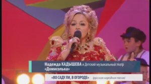 Надежда Кадышева - Во саду ли в огороде
