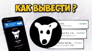 КАК ВЫВЕСТИ ТОКЕНЫ DOGS НА КАРТУ? (ВЫВОД ДОГС НА БАНКОВСКУЮ КАРТУ)