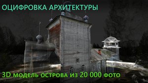 Колгостров с церковью в 3Д