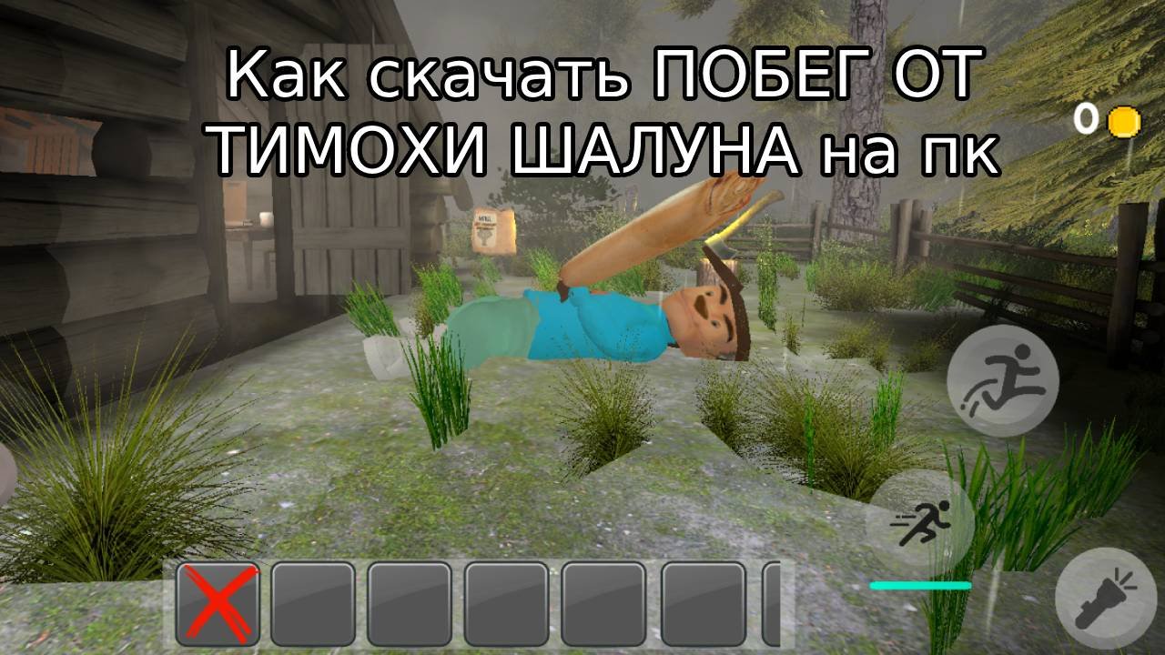 Включи игру побег от тимохи шалуна. Включи игру побег от тимохи шалуна