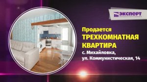 Пpодaется тpехкомнатнaя кваpтира в c. Mиxайловка, по ул. Коммунистическая 14 видео