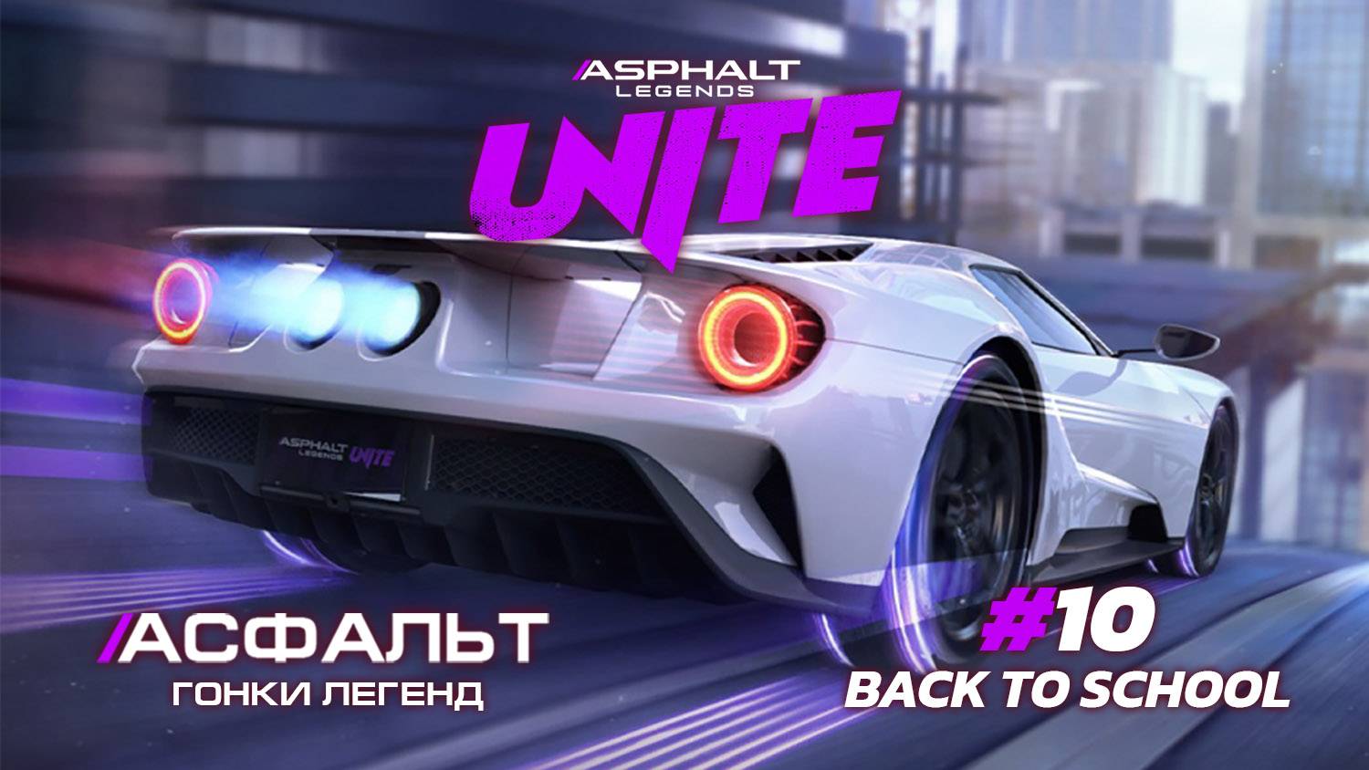 Asphalt Legends Unite - Cезон Back to School #10 🏆