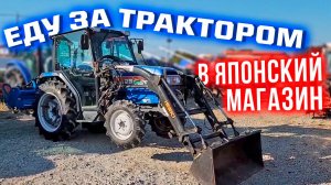 Еду за трактором в Японский магазин!