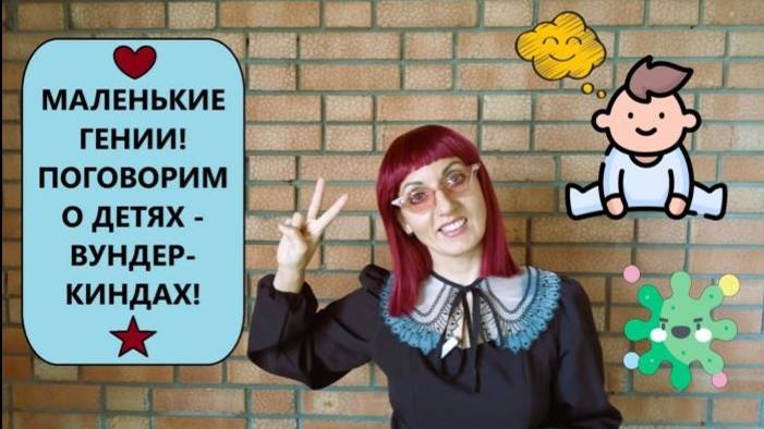 Вундеркинды