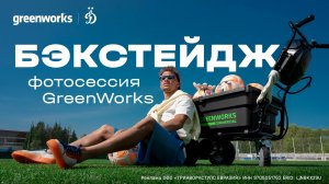 Бэкстейдж: фотосессия Greenworks