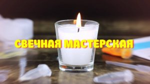 Свечная мастерская — видеообзор