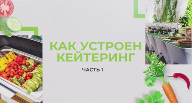 Как устроен кейтеринг часть 1
