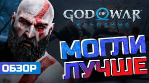 ПЕЧАЛЬ СОНИБОЯ. Обзор God of War: Ragnarok (ПЕРЕЗАЛИВ)