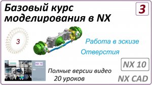 Базовый курс моделирования в NX. Урок 3 (Полный курс)  (Работа в эскизе, Отверстия)