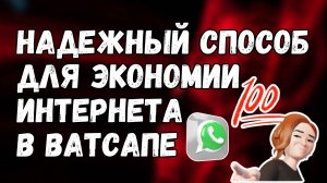 Как в Ватсапе ЭКОНОМИТЬ свой интернет