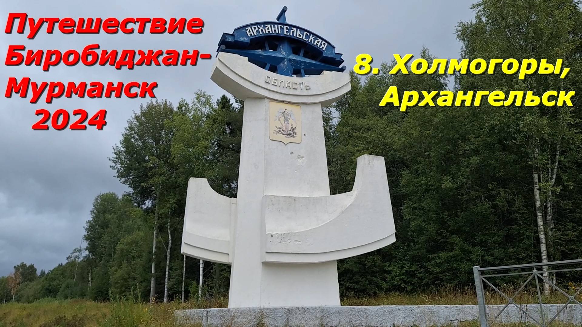 8.Холмогоры, Архангельск.  Путешествие на авто из Биробиджана в Мурманск и обратно 2024.