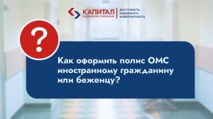 Как оформить полис ОМС иностранцу или беженцу?