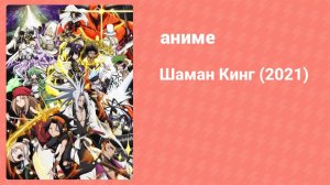 Шаман Кинг 36 серия (аниме-сериал, 2021)