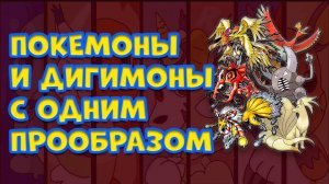 ПОКЕМОНЫ И ДИГИМОНА С ОДИНАКОВЫМИ ПРООБРАЗАМИ