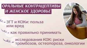 Оральные контрацептивы и женское здоровье