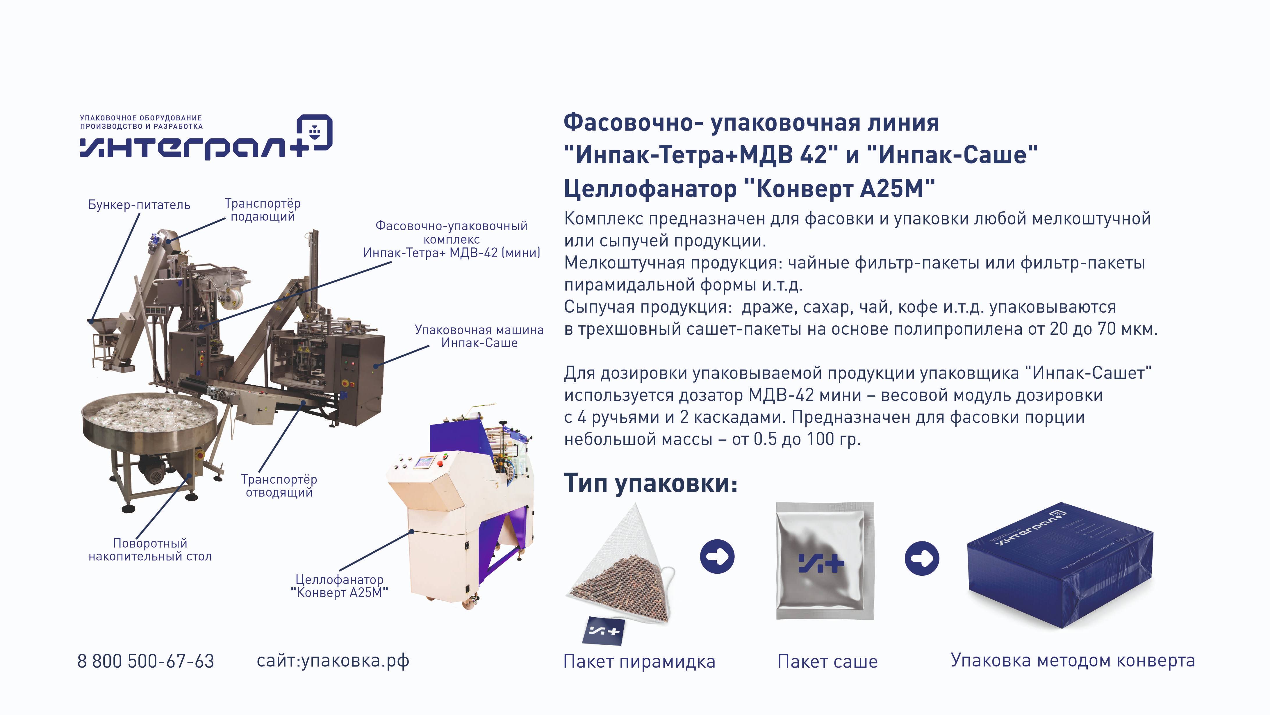 Фасовочно-упаковочная линия "Инпак-Тетра+МДВ-42" и "Инпак-Сашет"