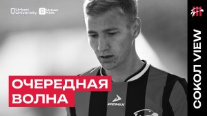 СОКОЛ VIEW #22: ОЧЕРЕДНАЯ ВОЛНА