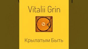 🟡GRIN - Крылатым Быть...🩵