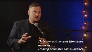 Подкаст с Алексеем Котовым  на тему подбора легковых автомобилей