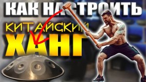 Как настроить китайский ханг #ханг #hang #хэндпан