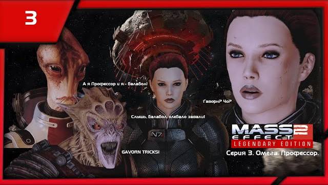 MASS EFFECT 2 LEGENDARY EDITION. ЭПИЗОД 3 ОМЕГА. ПРОФЕССОР.