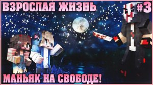 МАЙНКРАФТ: ВЗРОСЛАЯ ЖИЗНЬ #3 ✨ УКРАЛИ ДЕТЕЙ!  ✨ МУЛЬТИК В MINECRAFT