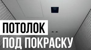 Подготовка потолков под покраску | Теневой профиль на потолок