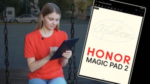 ОБЗОР УЛЬТРА МОЩНОГО ПЛАНШЕТА HONOR MAGIC PAD 2