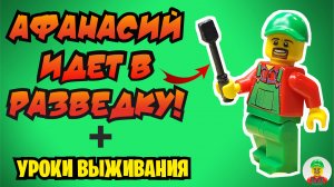 ❗️Афанасий и Меч Огня / Уроки выживания ❗️