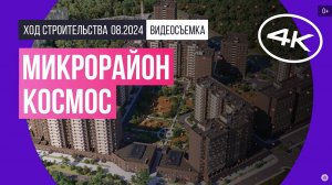 Обзор микрорайона «Космос» в Домодедово / архитектура, инфраструктура / август 2024 г.