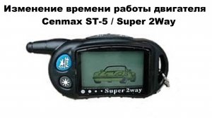 Изменение времени работы двигателя Cenmax ST-5 Super 2Way