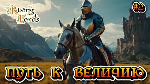 Путь к Величию: Эпопея Смерти - #2 Rising Lords Режим вызов