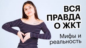 ВСЯ ПРАВДА О ЖКТ. Мифы и реальность