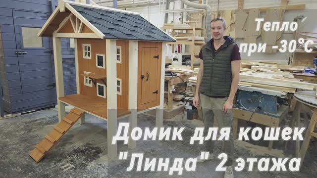 Двухэтажный домик на 8 кошек "Линда" купить тёплый домик с подогревом для кошек от Усадьба Мастеров смотреть онлайн