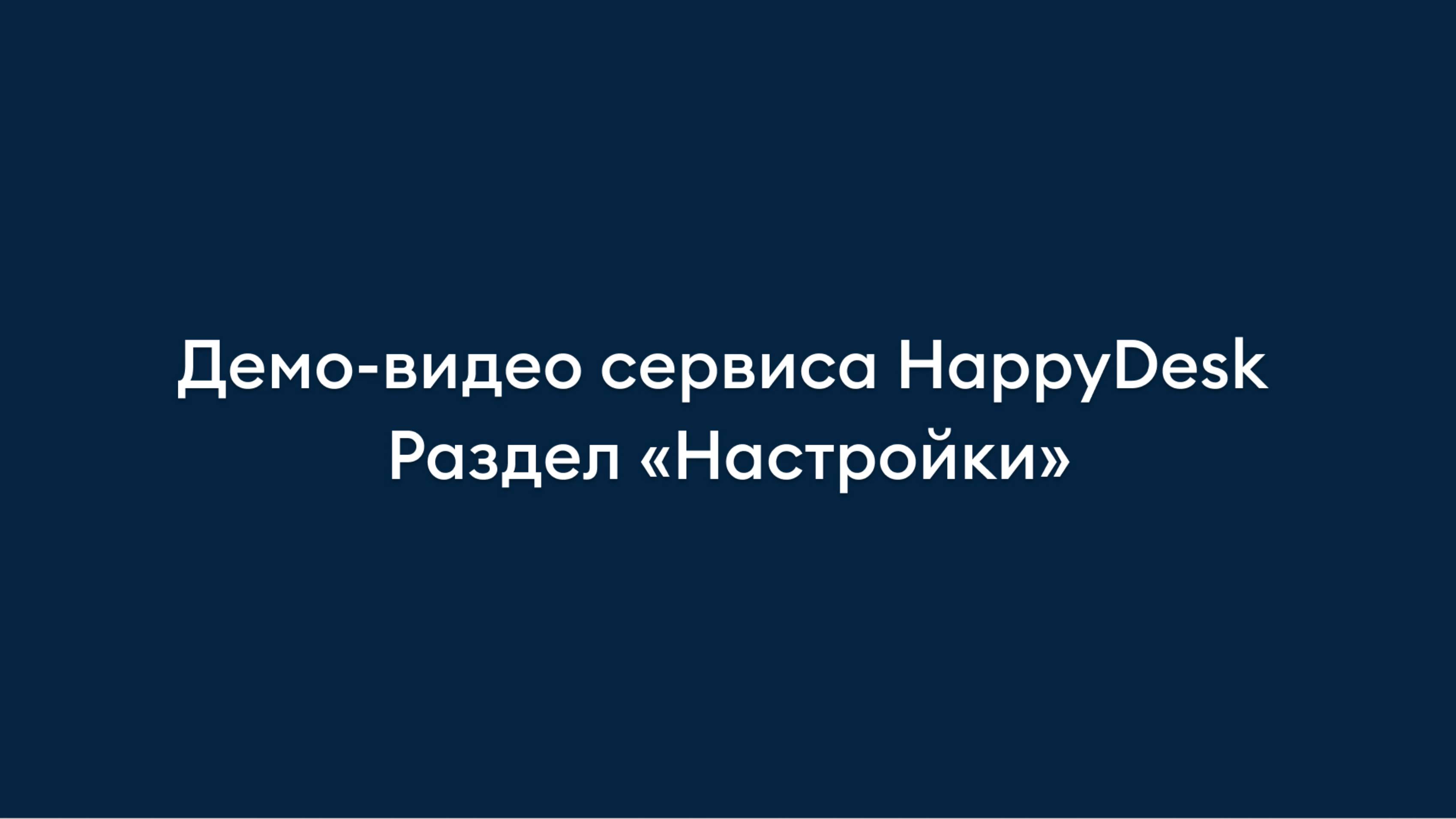 Раздел "Настройки". Обзор helpdesk-сервиса HappyDesk.