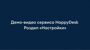 Раздел "Настройки". Обзор helpdesk-сервиса HappyDesk.