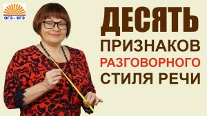 1 задание. Разговорный стиль речи. ЕГЭ Русский язык 2025